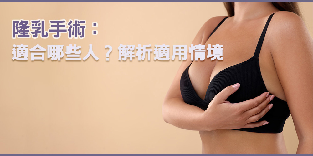 隆乳手術: 適合那些人? 解析適用情境