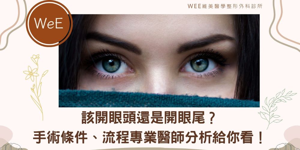 該開眼頭還是開眼尾？手術條件、流程專業醫師分析給你看！