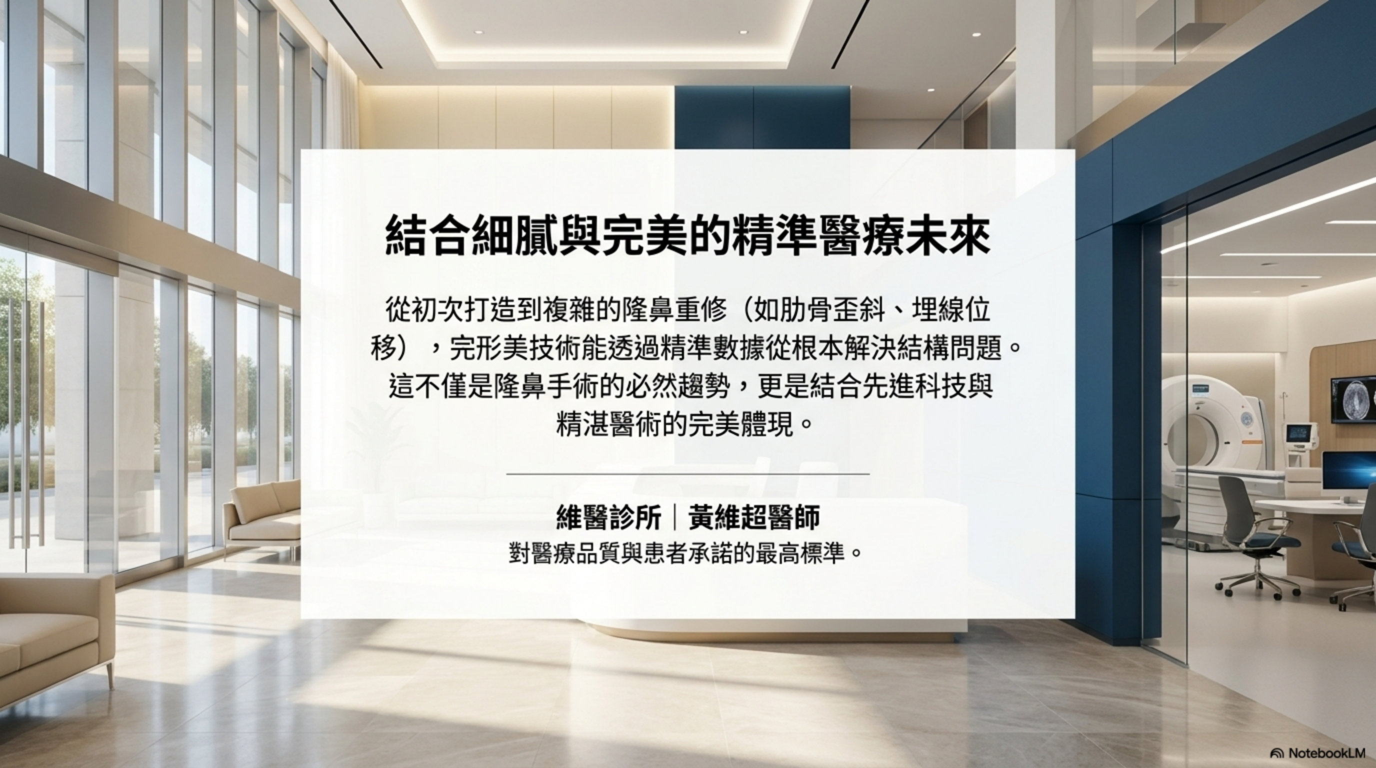 結合細膩手術與精準醫療的隆鼻未來 — 黃維超醫師 維美醫學整形外科診所