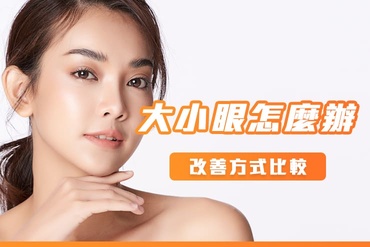 大小眼怎麼辦？顯微提眼瞼肌手術與Z-plasty技術，結合UP雷射疤痕管理，打造完美對稱眼神！