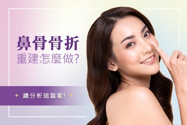 鼻骨骨折怎麼判斷？撞到鼻子的黃金 14 天、看哪一科與費用怎麼算