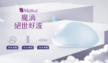 魔滴®絕世好波®（俗稱：魔滴®JOY®絕世好波®）   高訂質感美胸體驗，極致柔軟、擬真觸感 