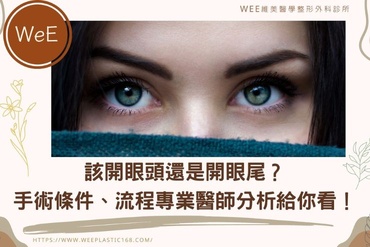 該開眼頭還是開眼尾？如何內雙變外雙，手術條件、流程，眼綜合專業醫師分析給你看！