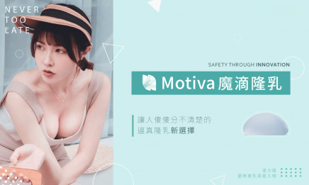 Motiva魔滴隆乳全程內視鏡，乳你所願，7大特色，案例分享