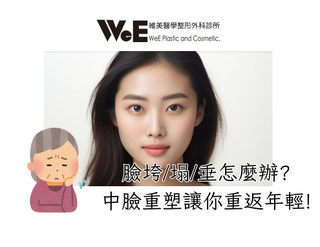 眼袋與淚溝，臉垮塌垂怎麼辦?眼袋手術必須要中臉拉提，蘋果肌重塑全解析。