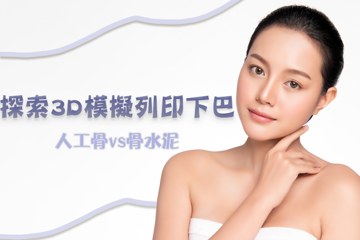 墊下巴墊額頭方式有妙方?3D模擬列印墊下巴手術方式與特色 • 精準醫學時代來臨!!