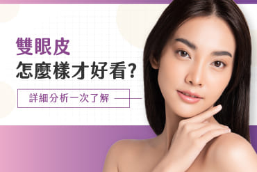 什麼樣的雙眼皮才好看？想擁有明星亮眼，必須考慮眼綜合手術