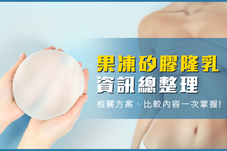 果凍矽膠隆乳是什麼？果凍矽膠隆乳優缺點、費用一篇了解！