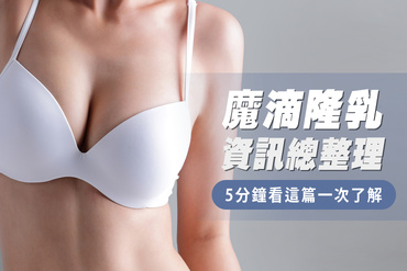 魔滴隆乳費用 30-35 萬｜價格怎麼算、6 大缺點與魔滴二代差異完整解析