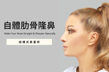 自體肋骨隆鼻是什麼？取肋傷口、5 個缺點與恢復期完整解析