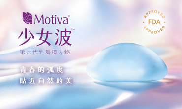 Motiva 魔滴®少女波™ （Ergonomix®）青春的弧度，貼近自然的美 