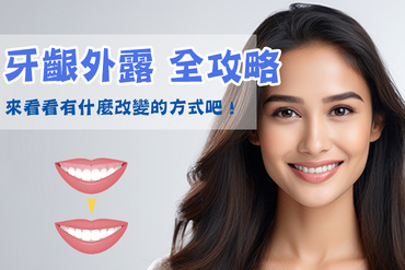 一笑就露出牙齦...改善牙齦外露全攻略!
