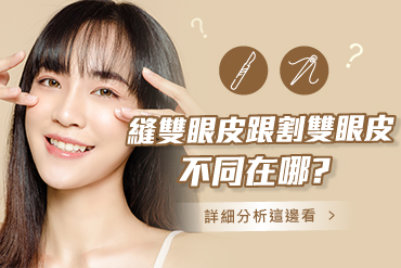 縫雙眼皮(15000)就可以，還是割雙眼皮手術(45000)？黃金五點讓你了解雙眼皮手術