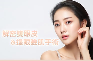 眼窩凹陷又有提眼瞼肌無力？二合一拉提與填補同時進行?手術費用、案例分享