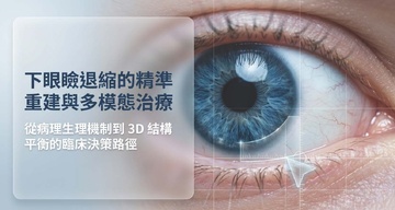 下眼瞼退縮（Lower Eyelid Retraction）全方位臨床分析與治療指南