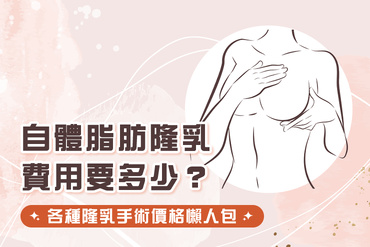 自體脂肪隆乳費用要多少？各種隆乳手術價格懶人包